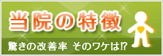 当院の特徴