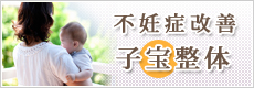 不妊症改善・子宝整体