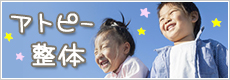 アトピー整体