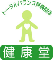 トータルバランス無痛整体・健康堂